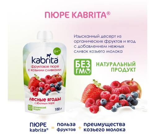 kabrita Пюре с козьими сливками "Лесные ягоды-яблоко" (6 м+) 100 гр.