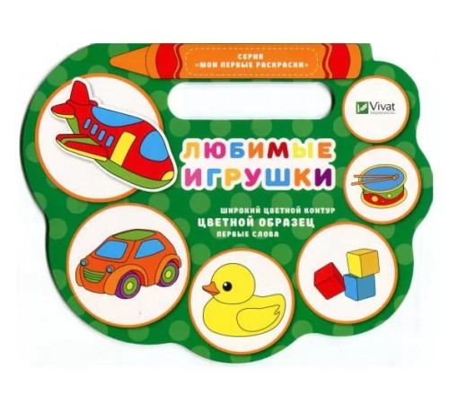 Раскраски "Любимые игрушки" 