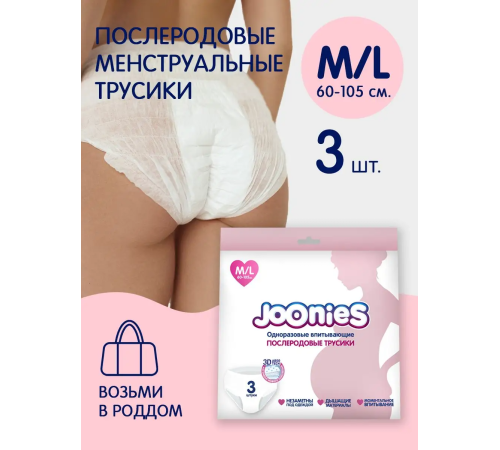 joonies Одноразовые женские трусики m/l (3 шт)