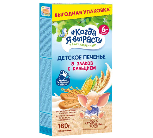 biscuiți "Когда я вырасту" 5 cereale cu calciu (6 luni+) 180 gr.