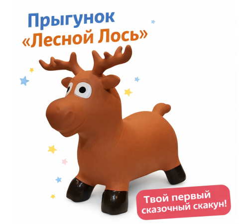 bo. 8055ml Игрушка-прыгунок "Лесной Лось"