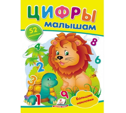  Книга "Наклейки Цифры малышам" (ru)