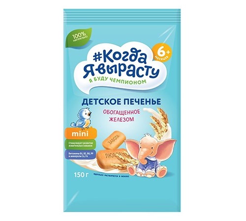 biscuiți "Когда я вырасту" cu fier (150 gr.)