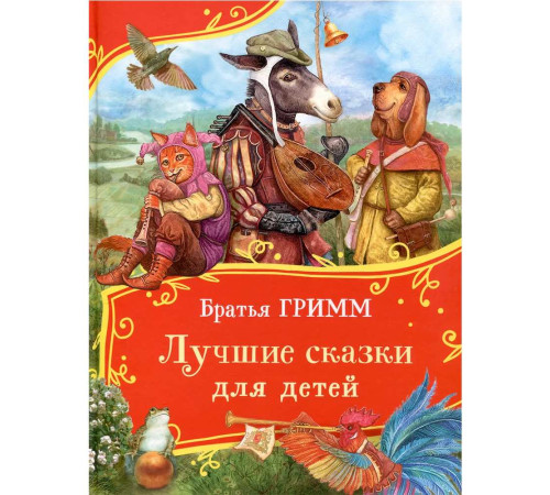  cele mai bune basme pentru copii (frații grimm) ru