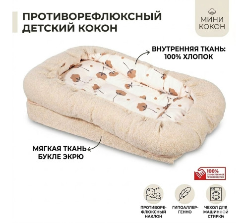  sevi 216-5 cocon antireflux "teddy ecru"