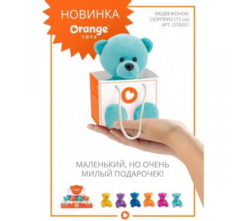 orange toys Медвежонок-Сюрприз ot6001/15 (15 см.) в асс.