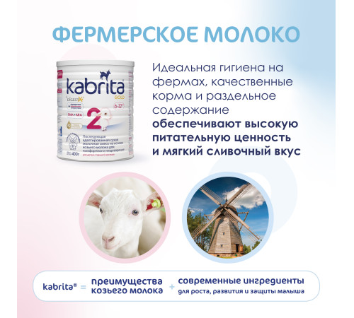 Сухая молочная смесь kabrita gold 2 (6-12 м) 400 гр.