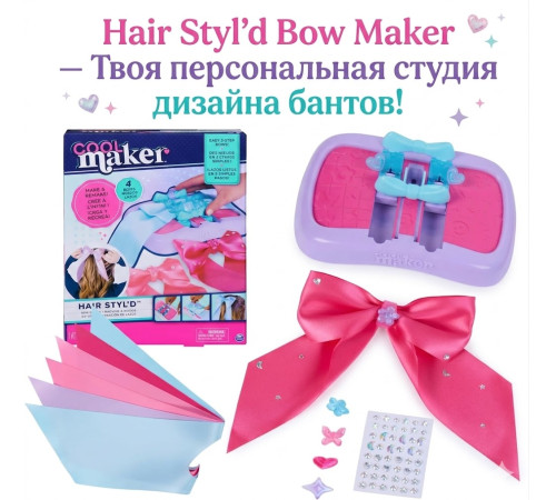 cool maker 6075223 Набор "bowtique bow maker"