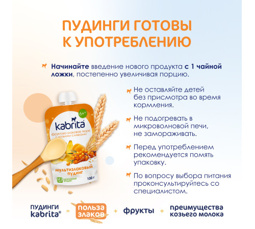  kabrita Пюре с козьими сливками "Мультизлаковый пудинг" (6 м+) 100 гр.