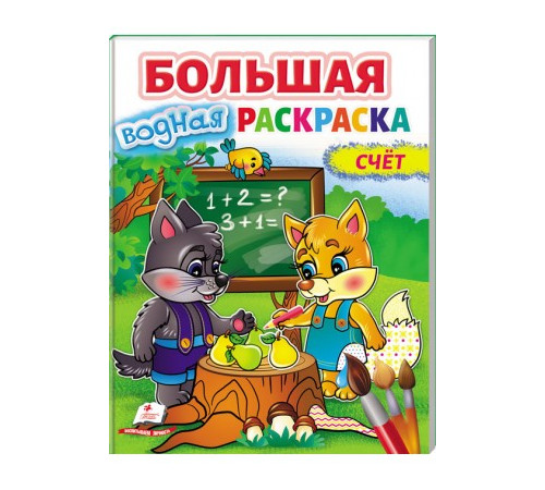  carte mare de colorat cu apă "numărare" (ru)