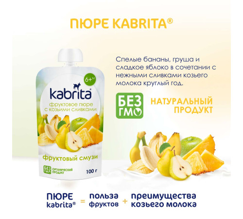 kabrita piure cu frișсă de capra "amestec de fructe" (6 m +) 100 gr.