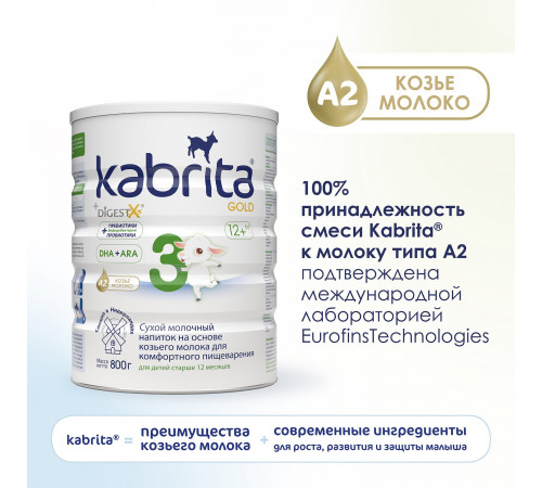 Сухая молочная смесь kabrita gold 3 (12 м+) 800 гр.