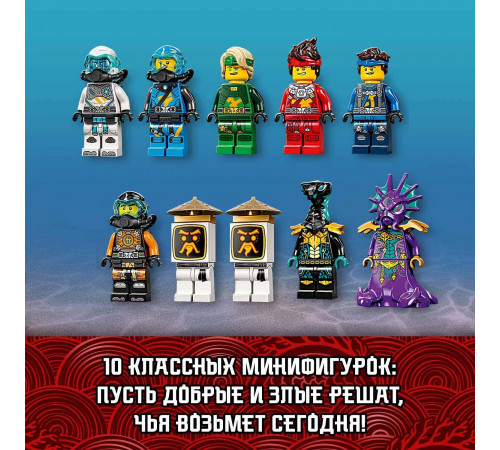 lego ninjago 71756 Конструктор "Подводный Дар Судьбы" (1159 дет.)