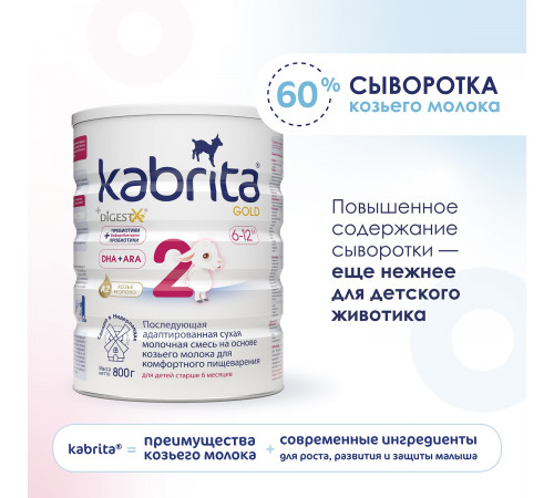 Сухая молочная смесь kabrita gold 2 (6-12 м) 800 гр.
