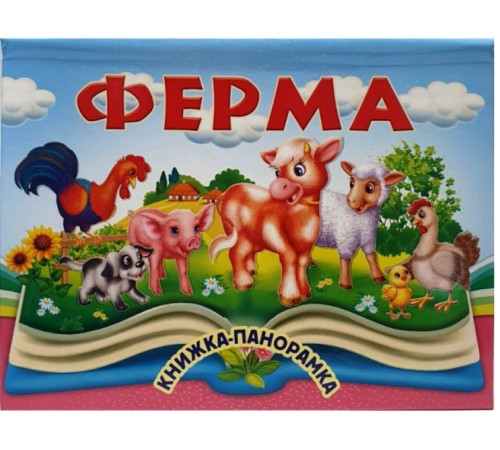  cărte panoramica "fermă"