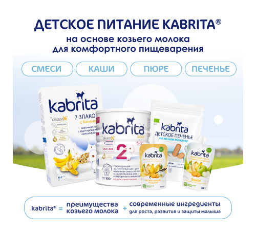kabrita Пюре с козьими сливками "Банан-печенье-яблоко" (8 м+) 100 гр.