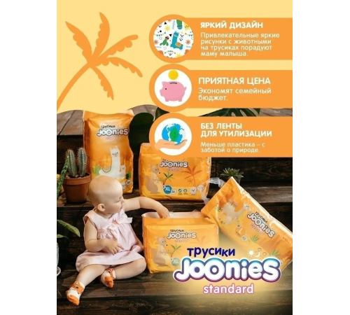 joonies standard Подгузники-трусики m (6-11 кг) 52 шт.