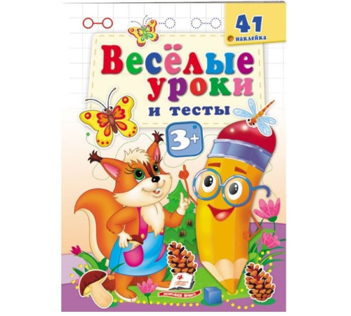  Книга "Веселые уроки и тесты. Белка" (ru)