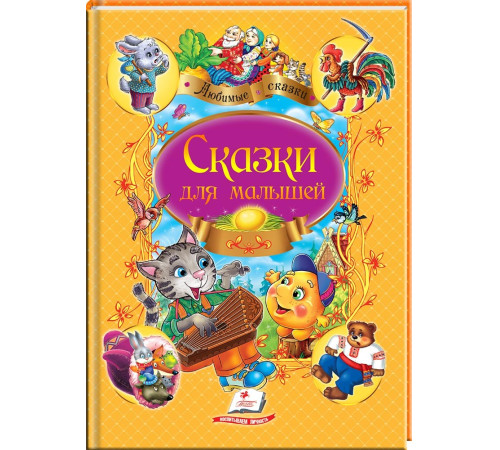 Сказки для малышей. Любимые авторы (ru)