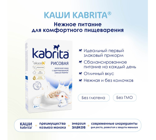 kabrita Каша рисовая на козьем молочке (4 м+) 180 гр.