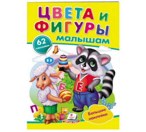  Книга "Наклейки Цвета и фигуры малышам" (ru)