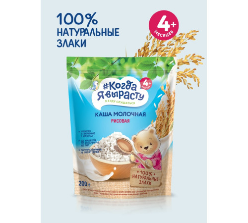 "Когда Я Вырасту" terci de orez cu lapte (4m+) 200 gr. 