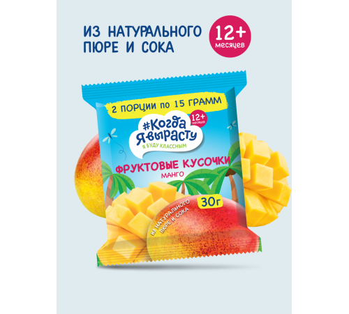 "Когда я вырасту" Фруктовые кусочки "Манго" (12 м+) 30 гр.