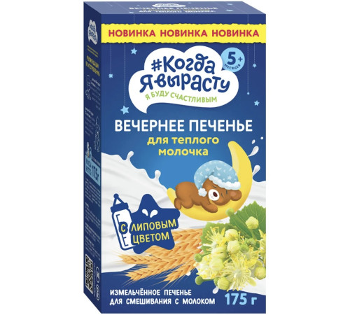 Печенье “Когда я вырасту” вечернее (175гр.) 5м+
