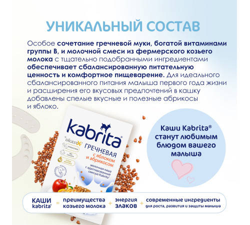 kabrita Каша гречневая на козьем молочке с яблоком и абрикосом (5 м+) 180 гр.