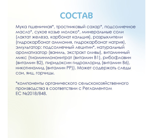 kabrita Детское печенье на козьем молоке (6 м+) 115 гр.
