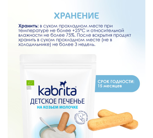 kabrita Детское печенье на козьем молоке (6 м+) 115 гр.