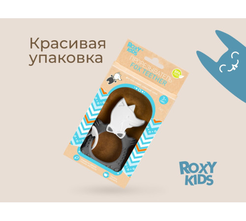 roxy rbt20032 Детский прорезыватель "Лисёнок" (серый)