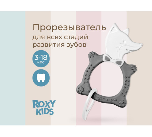 roxy rbt20032 Детский прорезыватель "Лисёнок" (серый)