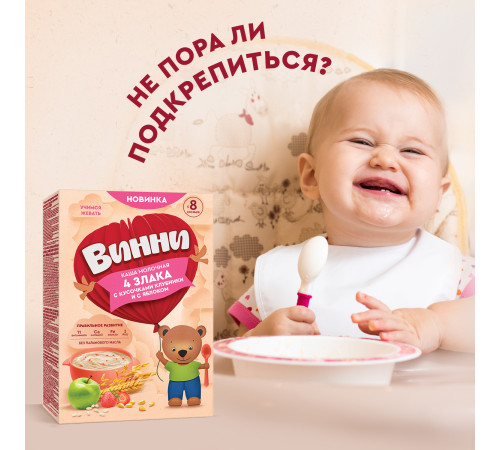 Винни Каша молочная 4 злака с кусочками клубники и с яблоком (8 м+) 200 гр.