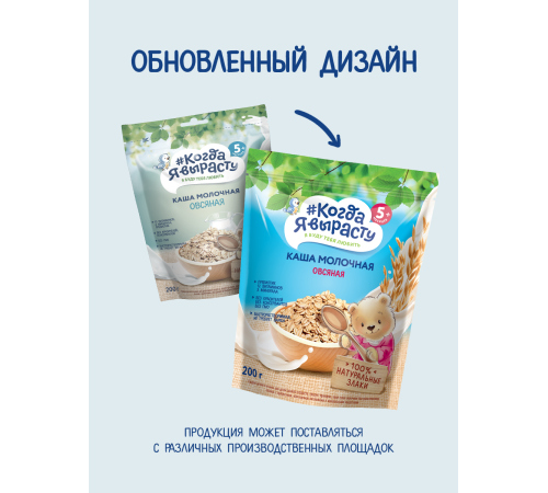 "Когда Я Вырасту" terci de ovăz cu lapte (5m+) 200 gr. 