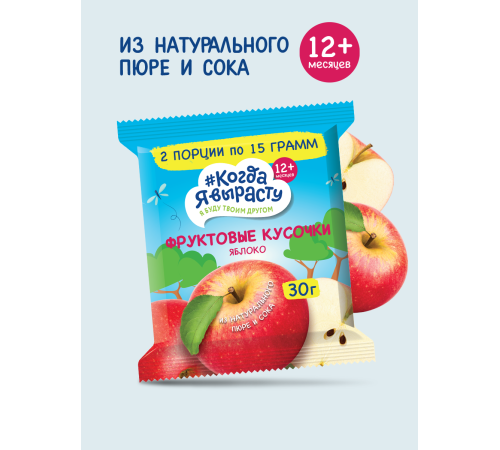 "Когда я вырасту" Фруктовые кусочки "Яблоко" (12 м+) 30 гр.