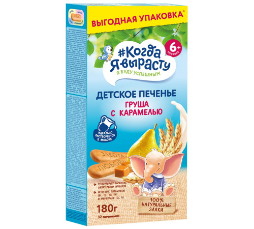 Печенье "Когда я вырасту" груша-карамель (6 м+) 180 гр.