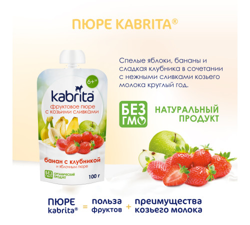 kabrita piure cu frișсă de capra "banana-capsuni" (6 m +) 100 gr.
