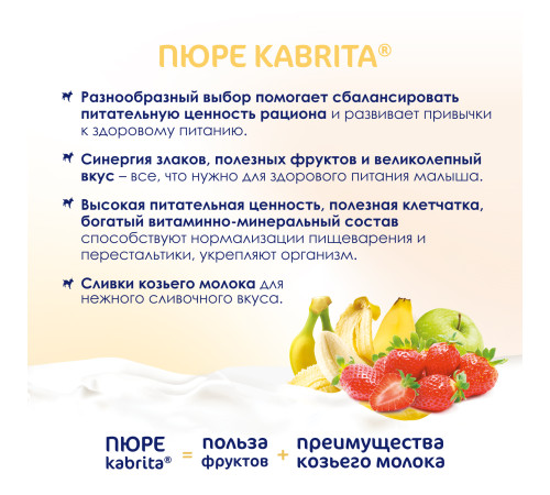 kabrita piure cu frișсă de capra "banana-capsuni" (6 m +) 100 gr.