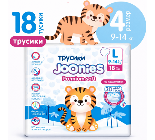 joonies premium soft Подгузники-трусики l (9-14 кг) 18 шт.