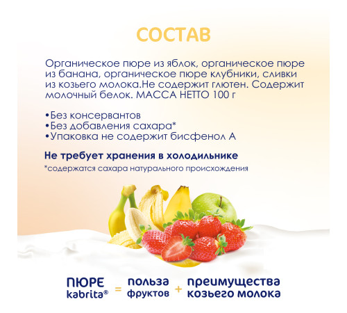 kabrita piure cu frișсă de capra "banana-capsuni" (6 m +) 100 gr.