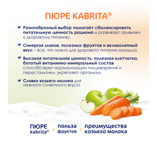 kabrita piure cu frișсă de capra "mere-morcov" (6 m +) 100 gr.