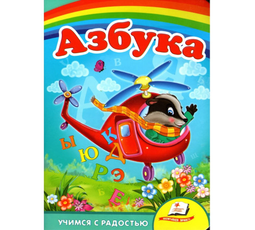 alfabetul "elicopter" (ru)