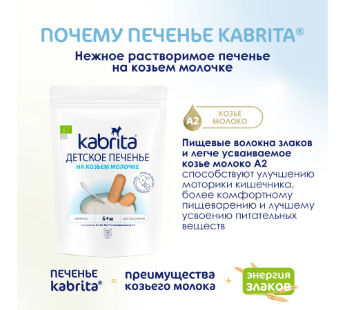 kabrita Детское печенье на козьем молоке (6 м+) 115 гр.