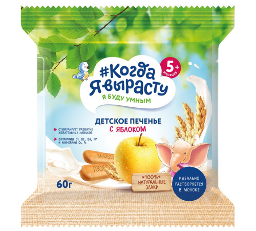 biscuiți "Когда я вырасту" cu măr (5 luni +) 60 gr.