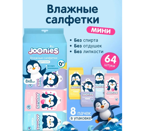 joonies Влажные салфетки Мини (8 х 8 шт.) набор