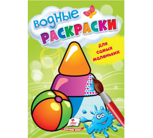  Водная раскраска для самых маленьких "Игрушки" ( ru)