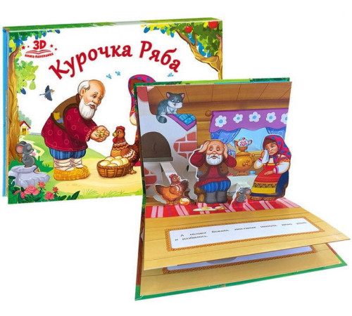 Книжка-панорамка "Любимые сказки. Курочка Ряба" 