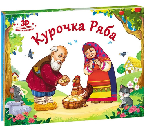 Книжка-панорамка "Любимые сказки. Курочка Ряба" 