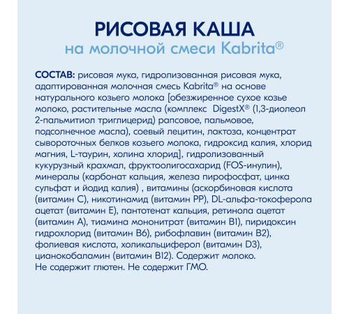 kabrita Каша рисовая на козьем молочке (4 м+) 180 гр.